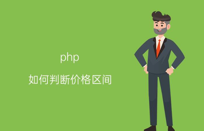 php 如何判断价格区间 如何使用PHP生成随机字符串？